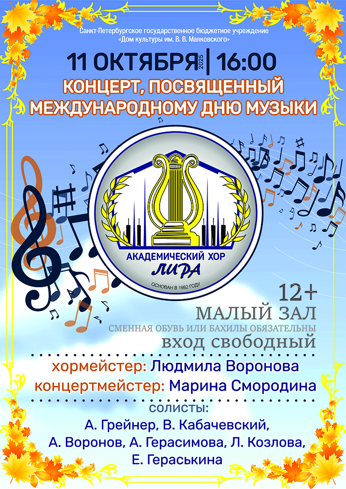 Концерт Академического хора «Лира», посвящённый Международному дню музыки